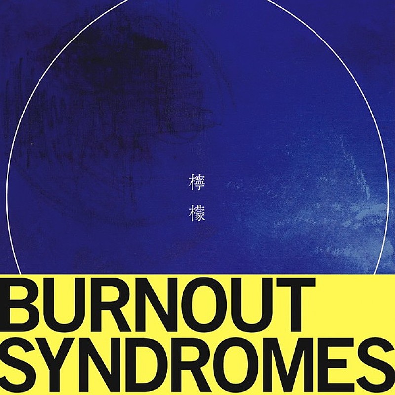 ＢＵＲＮＯＵＴ　ＳＹＮＤＲＯＭＥＳ「」2枚目/2