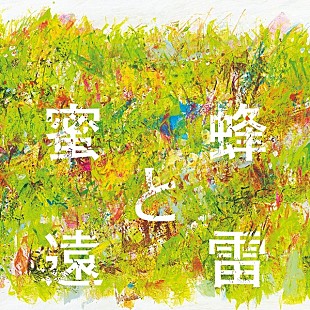 「【ビルボード】 『蜜蜂と遠雷』ファン待望のコンピアルバムが第1位、岸田繁（くるり）「交響曲第一番」世界初演録音盤が第2位」