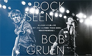 「【写真集『ROCK SEEN』刊行記念 ボブ・グルーエンと100人のロックレジェンド展】、7月開催」