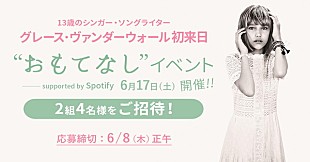 「グレース・ヴァンダーウォールの初来日を"おもてなし"イベントに2組4名様をご招待」