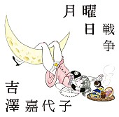 「◎リリース情報
シングル『月曜日戦争』
2017/5/24　RELEASE
＜初回限定盤（CDS＋カセットテープ）＞
CRCP-10371　1,852円（tax out.）

」2枚目/3