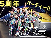「超特急、『開業5周年記念パーティ』生配信決定」1枚目/1