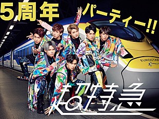 「超特急、『開業5周年記念パーティ』生配信決定」
