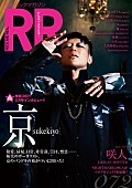 「sukekiyo 京が表紙を飾る『ROCK AND READ 072』発売！『ADORATIO』副読本的インタビュー掲載」1枚目/1