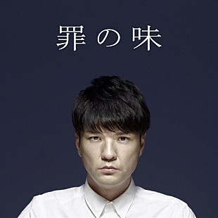 「森山直太朗『ぶっこみ飯』から“生”を問う「罪の味」フル配信スタート」