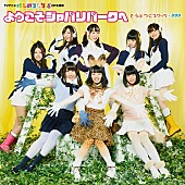 「『けものフレンズ』上位独占で「すごーい！」【俺的2017最強春アニソン！】TOP5結果発表」1枚目/5