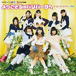 「『けものフレンズ』上位独占で「すごーい！」【俺的2017最強春アニソン！】TOP5結果発表」