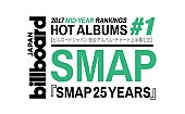 「【ビルボード】SMAPベストがミリオン突破で上半期総合AL首位、back number『アンコール』がDLとルックアップ好調で総合2位に」1枚目/1