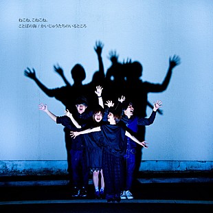 「ねこね、こねこね。200円シングルのトレーラー＆アートワーク公開」