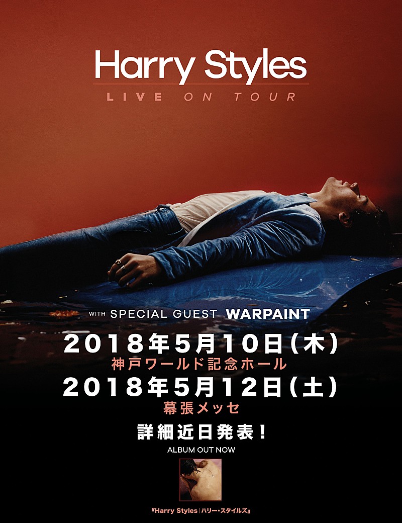ハリー・スタイルズ、2018年の日本公演が早くも決定　ゲストとしてウォーペイントが出演