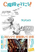 「スピッツ サポートkeyクジヒロコによる単行本『C階段で行こう！』発売決定」1枚目/1