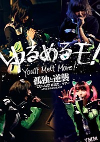 ゆるめるモ！『ディスコサイケデリカ』詳細＆「スキヤキ」ライブ映像
