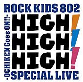 「ROCK KIDS 802-OCHIKEN Goes ON!!のライブイベント【HIGH! HIGH! HIGH!】にキュウソネコカミの出演が追加決定！」1枚目/10