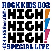 キュウソネコカミ「ROCK KIDS 802-OCHIKEN Goes ON!!のライブイベント【HIGH! HIGH! HIGH!】にキュウソネコカミの出演が追加決定！」1枚目/10