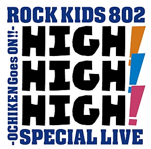 「ROCK KIDS 802-OCHIKEN Goes ON!!のライブイベント【HIGH! HIGH! HIGH!】にキュウソネコカミの出演が追加決定！」
