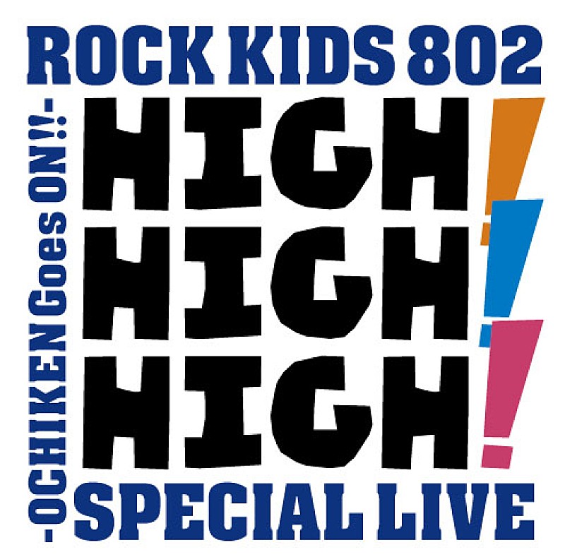 ROCK KIDS 802-OCHIKEN Goes ON!!のライブイベント【HIGH! HIGH! HIGH!】にキュウソネコカミの出演が追加決定！