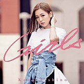 「シングル『Girls』　※「レイトン ミステリージャーニー カトリーエイルと大富豪の陰謀」テーマ曲
2017/7/26　RELEASE
＜通常盤（CD）＞　SECL-2177　1,165円（tax out.）」3枚目/3