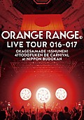 「ORANGE RANGEのヒット曲満載！ 日本武道館公演の映像作品トレーラー公開」1枚目/6