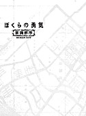 「KinKi Kidsデビュー20周年記念、ドラマ『ぼくらの勇気 未満都市』がBlu-ray&amp;amp;DVD化」1枚目/2