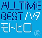 「【ビルボード】秦 基博『All Time Best ハタモトヒロ』が41,375枚を売り上げアルバム・セールス首位獲得」1枚目/1
