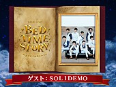 「SOLIDEMO リラックス空間で絵本を朗読するLINE LIVE『BED TIME STORY』に出演決定」1枚目/1