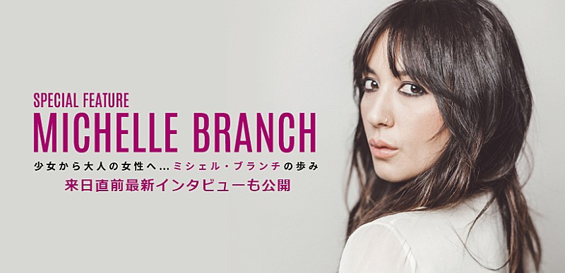 「ミシェル・ブランチ 新作『ホープレス・ロマンティック』について語る最新インタビューが公開」1枚目/1
