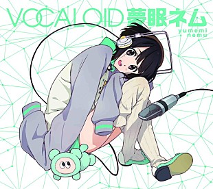 「夢眠ねむ（でんぱ組.inc）ボカロコンピALのトレーラー解禁」