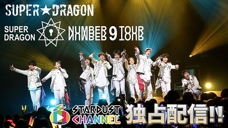 「SUPER★DRAGON 東名阪ツアー スタダchにてライブ映像独占配信決定」1枚目/1