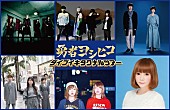 「JAM Project、中川翔子ら『勇者ヨシヒコ』感謝祭に出演決定」1枚目/1