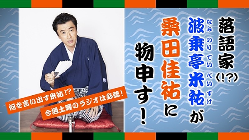 『桑田佳祐のやさしい夜遊び』に謎の落語家“波乗亭米祐”が登場！ 桑田に物申す！？