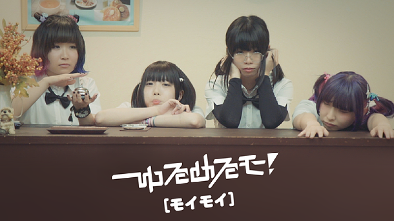 ゆるめるモ！ 新曲「モイモイ」MV＆踊ってみた動画を同時公開
