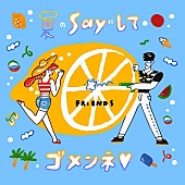 「フレンズ 新曲「夏のSAYにしてゴメンネ■」先行配信スタート＆MV解禁」1枚目/2