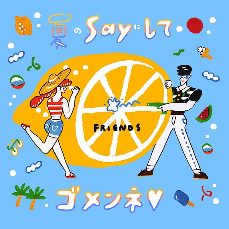 フレンズ 新曲「夏のSAYにしてゴメンネ■」先行配信スタート＆MV解禁 