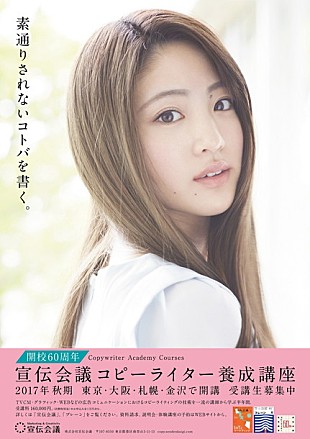 「夢アド 志田友美“宣伝会議コピーライター養成講座”イメージキャラに」