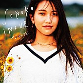井上苑子「NEW SINGLE 『なみだ』初回限定盤」2枚目/3