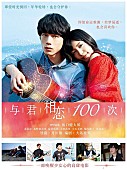 「miwa&amp;amp;坂口健太郎『君と100 回目の恋』中国公開＆中国リメイクが決定」1枚目/2