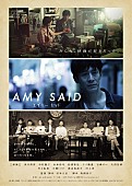 「三浦誠己/村上虹郎ら出演、映画『AMY  SAID』予告解禁」1枚目/5