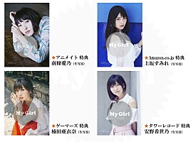 南條愛乃×上坂すみれ カバー飾る『My Girl』小倉唯/楠田亜衣奈/水瀬