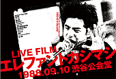 「エレファントカシマシ 伝説の1988渋谷公会堂公演映像作ジャケ公開「おはよう　こんにちは」映像も」1枚目/2