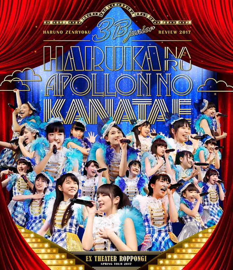 3B junior ライブBlu-ray＆CDのジャケ写解禁！ リリースツアー遂に開幕