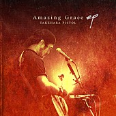 「竹原ピストル 「Amazing Grace」ライブ音源EP配信スタート」1枚目/2