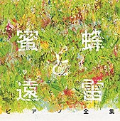 「 【ビルボード】第156回直木賞と2017年本屋大賞のダブル受賞『蜜蜂と遠雷』、コンクール演奏のピアノ楽曲全集が1位」1枚目/1