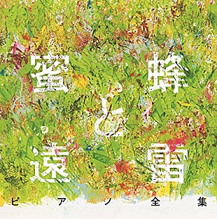 「 【ビルボード】第156回直木賞と2017年本屋大賞のダブル受賞『蜜蜂と遠雷』、コンクール演奏のピアノ楽曲全集が1位」