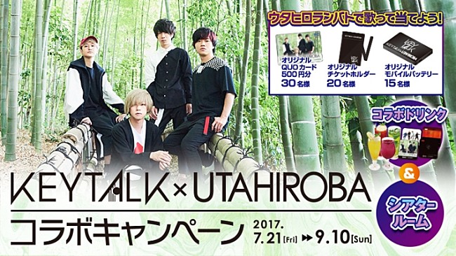 「KEYTALK×カラオケルーム歌広場、コラボキャンペーンがスタート」1枚目/3