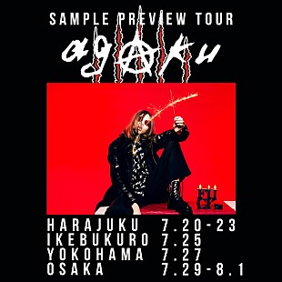 「SuG武瑠のブランド2017秋冬コレクションは新曲「AGAKU」がテーマ」