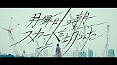 「欅坂46、“サイマジョの前夜”描いた新曲「月曜日の朝、スカートを切られた」MV公開」1枚目/11