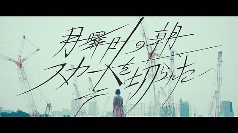 欅坂46、“サイマジョの前夜”描いた新曲「月曜日の朝、スカートを切られた」MV公開