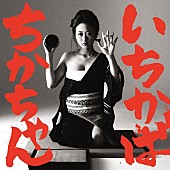 「アカシック 10/18に2ndアルバム発売決定 「いちかばちかちゃん」ジャケ写も公開」1枚目/2