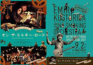 「映画『オン・ザ・ミルキー・ロード』公開記念、E・クストリッツァ率いるオーケストラによる来日ライブのポスター公開」