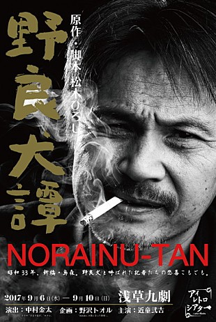 「野沢トオル×中村金太 松木ひろしの名作蘇らせるプロジェクト発足！『シン・ゴジラ』等出演の近童弐吉や元Especia冨永悠香ら参加」